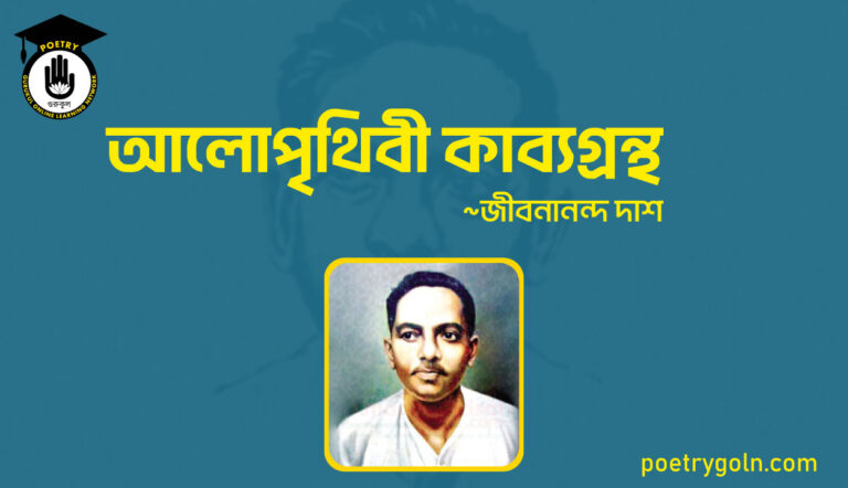 আলোপৃথিবী কাব্যগ্রন্থ । জীবনানন্দ দাশ