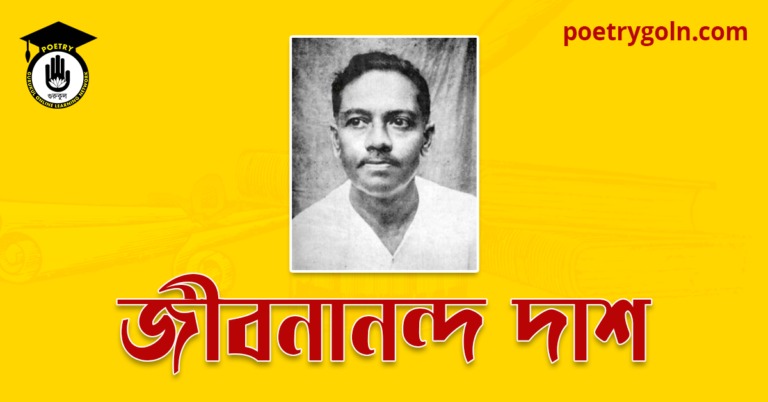 প্রেম ক্রমে নিভিতেছে । জীবনানন্দ দাশ । পাণ্ডুলিপি কাব্যগ্রন্থ,২০০৫