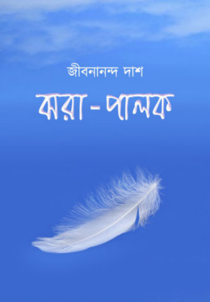 মরীচিকার পিছে-জীবনানন্দ দাশ ( ঝরা পালক কাব্যগ্রন্থ, ১৯২৭)