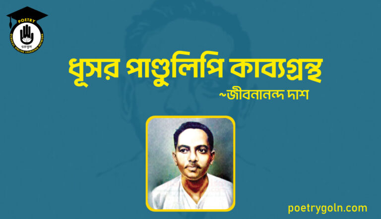 ধূসর পাণ্ডুলিপি কাব্যগ্রন্থ - জীবনানন্দ দাশ ( ১৯৩৬ )
