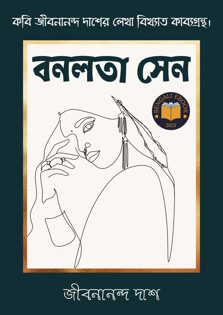 অঘ্রাণ প্রান্তরে - জীবনানন্দ দাশ ( বনলতা সেন কাব্যগ্রন্থ ,১৯৪২ )
