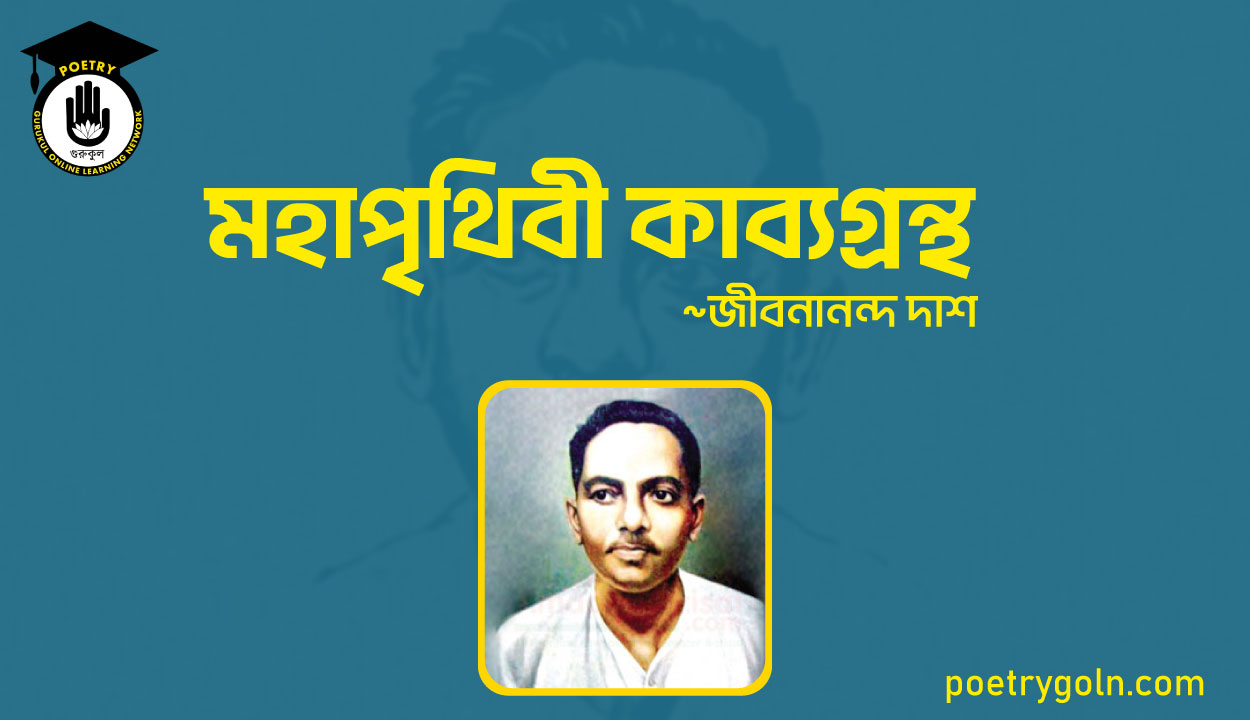 মহাপৃথিবী কাব্যগ্রন্থ - জীবনানন্দ দাশ ( ১৯৪৪ )
