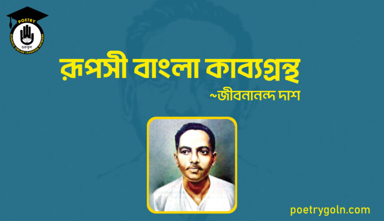 রূপসী বাংলা কাব্যগ্রন্থ - জীবনানন্দ দাশ ( ১৯৫৭ )