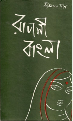 কোথাও মঠের কাছে—যেইখানে ভাঙা মঠ নীল হয়ে আছে । জীবনানন্দ দাশ । রূপসী বাংলা কাব্যগ্রন্থ , ১৯৫৭