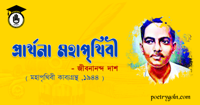 প্রার্থনা মহাপৃথিবী - জীবনানন্দ দাশ ( মহাপৃথিবী কাব্যগ্রন্থ ,১৯৪৪ )