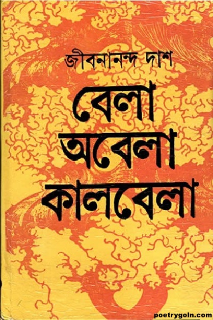 মহাত্মা গান্ধী । জীবনানন্দ দাশ । বেলা অবেলা কালবেলা কাব্যগ্রন্থ,১৯৬১