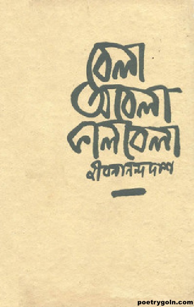 দেশ কাল সন্ততি । জীবনানন্দ দাশ । বেলা অবেলা কালবেলা কাব্যগ্রন্থ,১৯৬১