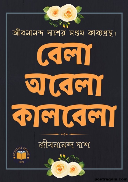 চারিদিকে প্রকৃতির । জীবনানন্দ দাশ । বেলা অবেলা কালবেলা কাব্যগ্রন্থ,১৯৬১