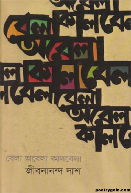 দেশ কাল সন্ততি । জীবনানন্দ দাশ । বেলা অবেলা কালবেলা কাব্যগ্রন্থ,১৯৬১