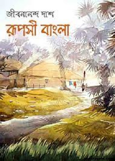 এই পৃথিবীতে এক স্থান আছে—সব চেয়ে সুন্দর করুণ - জীবনানন্দ দাশ ( রূপসী বাংলা কাব্যগ্রন্থ , ১৯৫৭ )