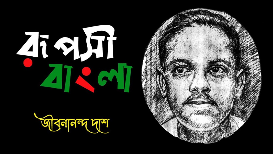 চ’লে যাব শুকনো পাতা-ছাওয়া ঘাসে—জামরুলে হিজলের বনে । জীবনানন্দ দাশ । রূপসী বাংলা কাব্যগ্রন্থ , ১৯৫৭