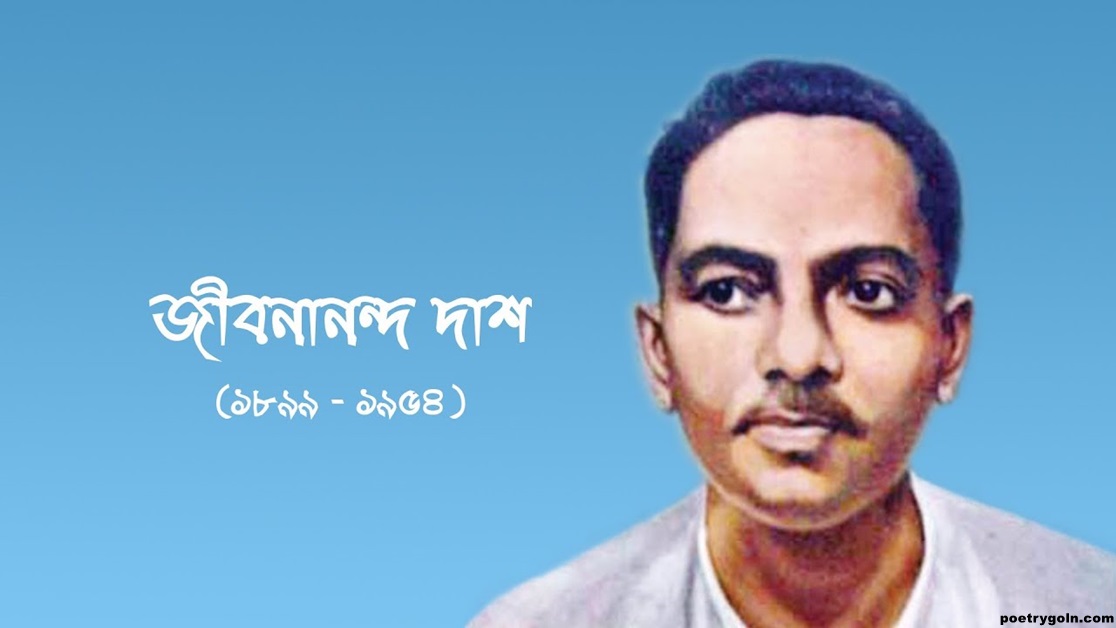 অন্ধকারে কবিতা সুদর্শনা । জীবনানন্দ দাশ । সুদর্শনা কাব্যগ্রন্থ,১৯৭৩