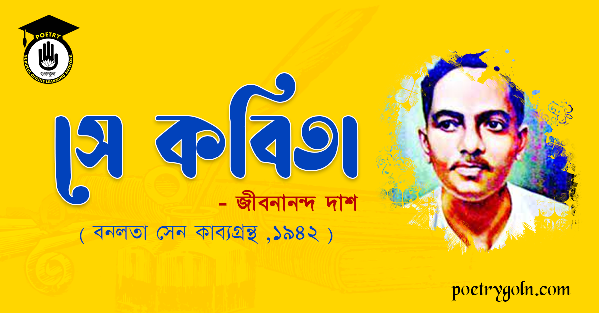 সে কবিতা - জীবনানন্দ দাশ ( বনলতা সেন কাব্যগ্রন্থ ,১৯৪২ )