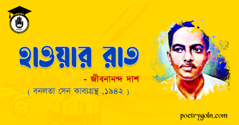 হাওয়ার রাত - জীবনানন্দ দাশ ( বনলতা সেন কাব্যগ্রন্থ ,১৯৪২ )