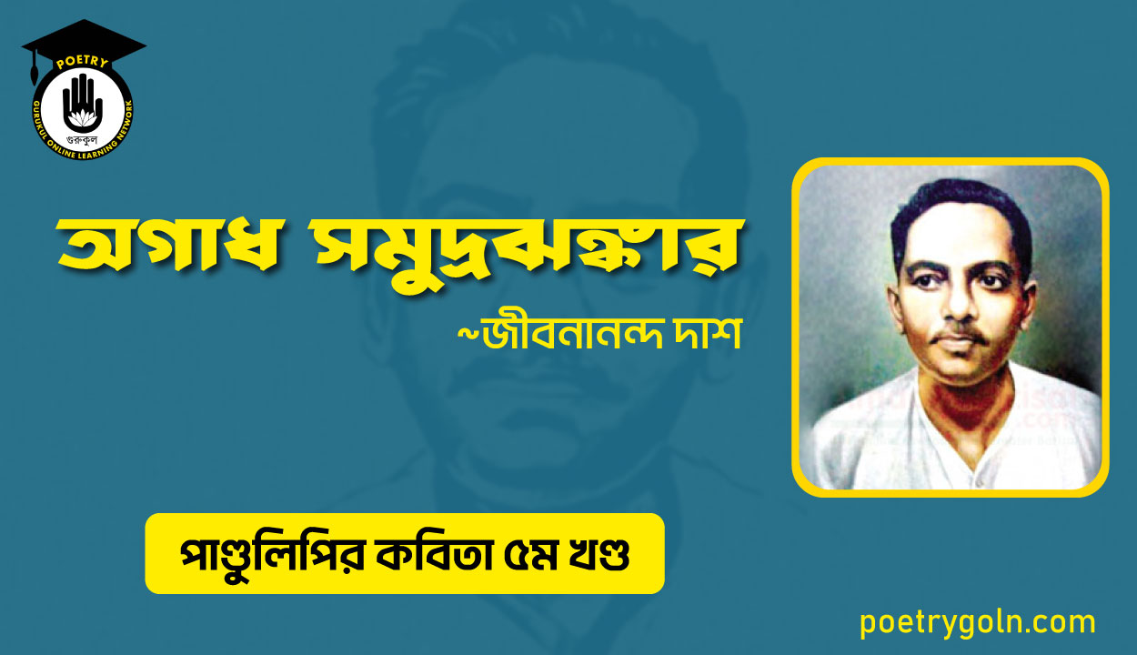 অগাধ সমুদ্রঝঙ্কার । জীবনানন্দ দাশ । পাণ্ডুলিপি কাব্যগ্রন্থ,২০০৫