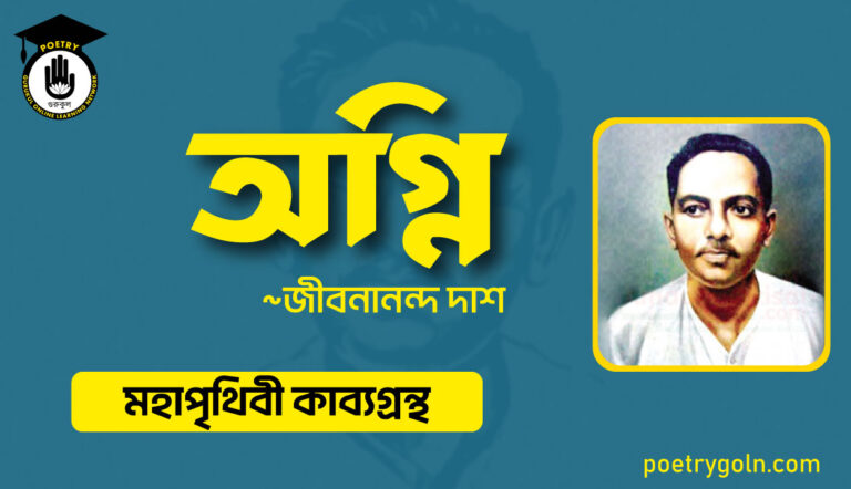 অগ্নি কবিতা - জীবনানন্দ দাশ ( মহাপৃথিবী কাব্যগ্রন্থ ,১৯৪৪ )