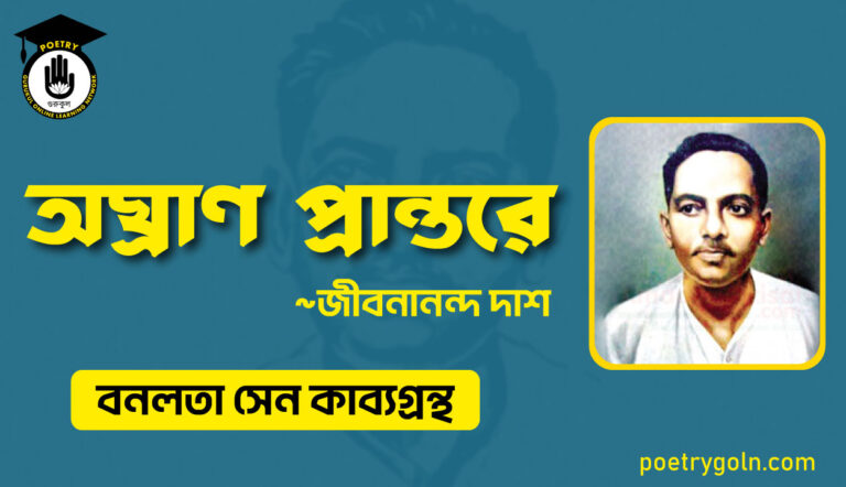 অঘ্রাণ প্রান্তরে - জীবনানন্দ দাশ ( বনলতা সেন কাব্যগ্রন্থ ,১৯৪২ )