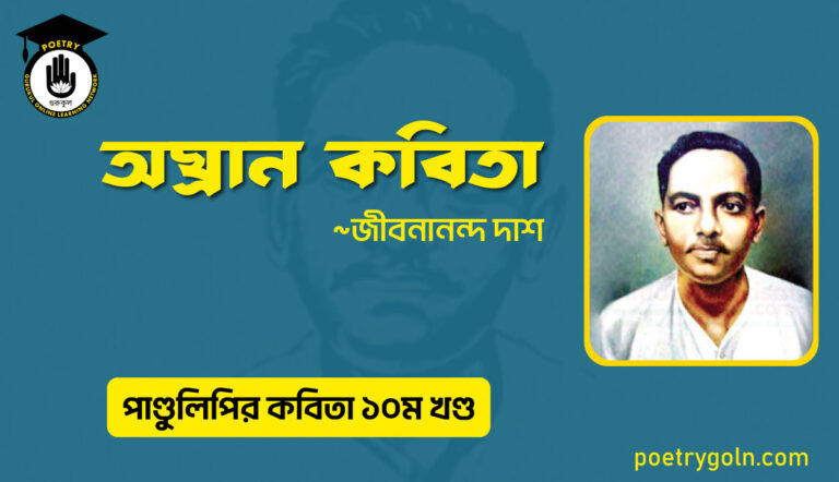 অঘ্রান কবিতা । জীবনানন্দ দাশ । পাণ্ডুলিপি কাব্যগ্রন্থ,২০০৫