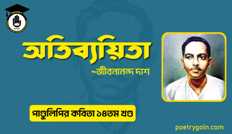 অতিব্যয়িতা কবিতা । জীবনানন্দ দাশ । পাণ্ডুলিপি কাব্যগ্রন্থ,২০১২