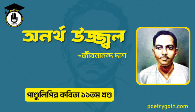 অনর্থ উজ্জ্বল । জীবনানন্দ দাশ । পাণ্ডুলিপি কাব্যগ্রন্থ,২০০৫