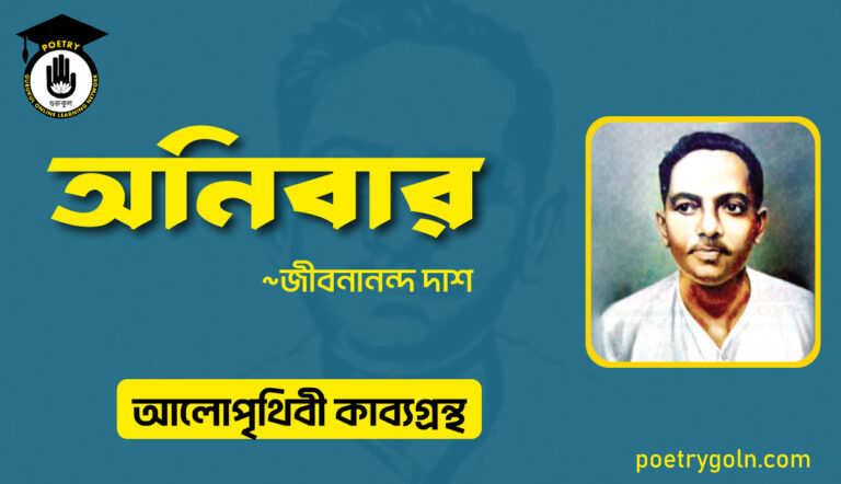 অনিবার কবিতা । জীবনানন্দ দাশ । আলো পৃথিবী কাব্যগ্রন্থ,১৯৮১