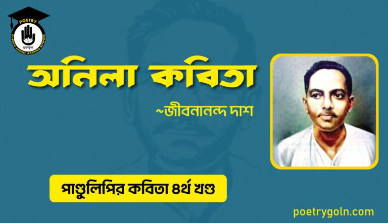 অনিলা কবিতা । জীবনানন্দ দাশ । পাণ্ডুলিপি কাব্যগ্রন্থ,২০০৫