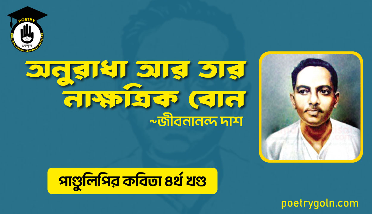 অনুরাধা আর তার নাক্ষত্রিক বোন । জীবনানন্দ দাশ । পাণ্ডুলিপি কাব্যগ্রন্থ,২০০৫