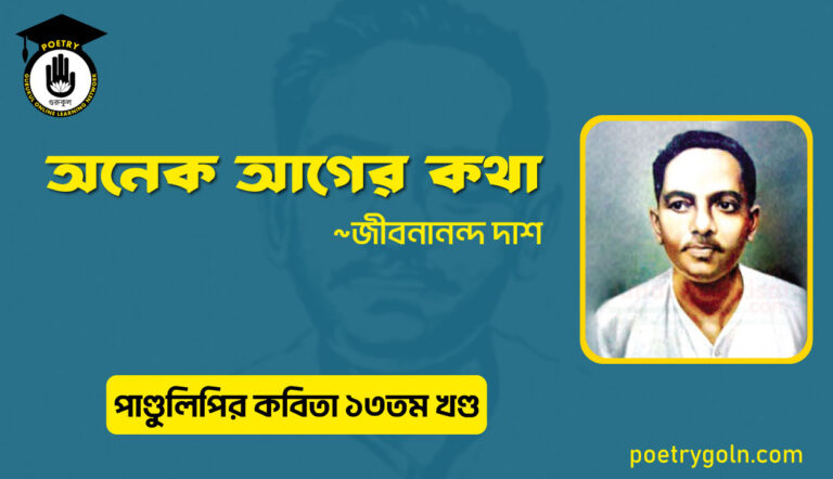 অনেক আগের কথা । জীবনানন্দ দাশ । পাণ্ডুলিপি কাব্যগ্রন্থ,২০০৫