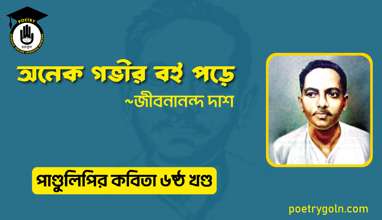 অনেক গভীর বই পড়ে । জীবনানন্দ দাশ । পাণ্ডুলিপি কাব্যগ্রন্থ,২০০৫