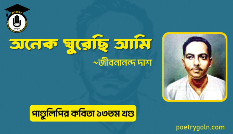 অনেক ঘুরেছি আমি । জীবনানন্দ দাশ । পাণ্ডুলিপি কাব্যগ্রন্থ,২০০৫