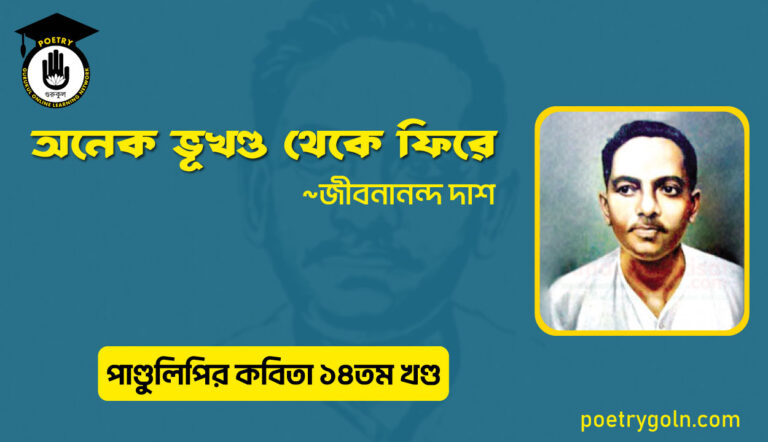 অনেক ভূখণ্ড থেকে ফিরে । জীবনানন্দ দাশ । পাণ্ডুলিপি কাব্যগ্রন্থ,২০১২