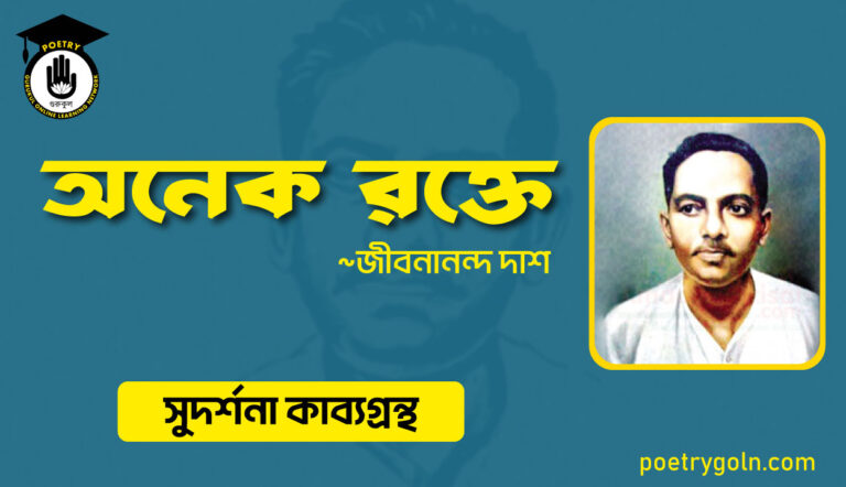 অনেক রক্তে । জীবনানন্দ দাশ । সুদর্শনা কাব্যগ্রন্থ,১৯৭৩