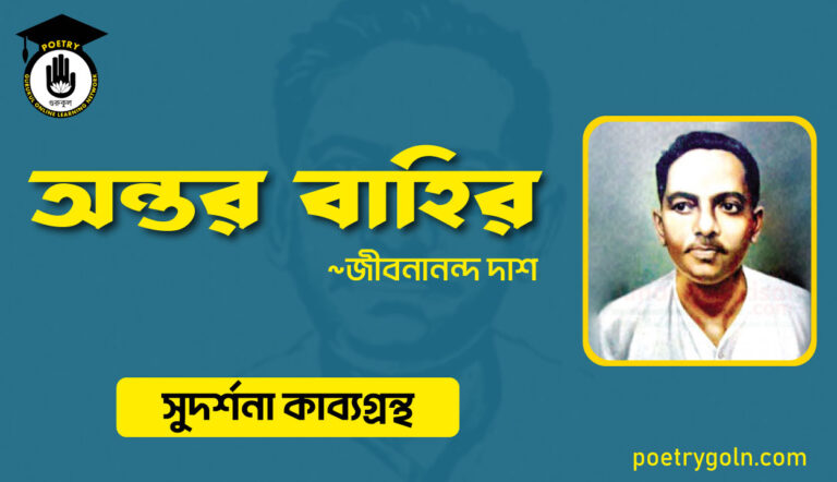 অন্তর বাহির । জীবনানন্দ দাশ । সুদর্শনা কাব্যগ্রন্থ,১৯৭৩