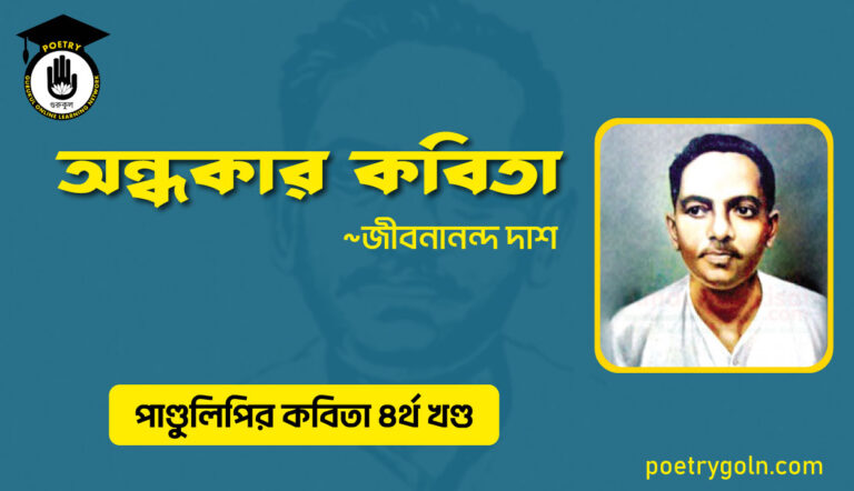 অন্ধকার কবিতা । জীবনানন্দ দাশ । পাণ্ডুলিপি কাব্যগ্রন্থ,২০০৫