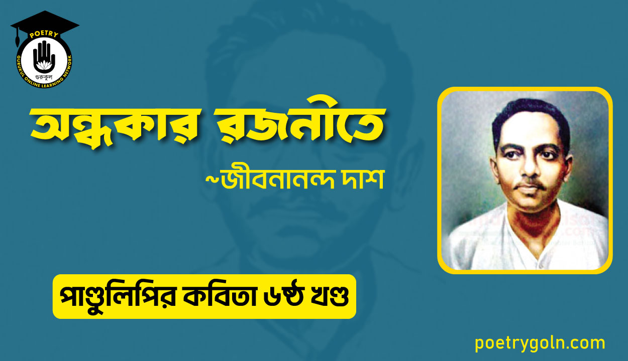 অন্ধকার রজনীতে । জীবনানন্দ দাশ । পাণ্ডুলিপি কাব্যগ্রন্থ,২০০৫