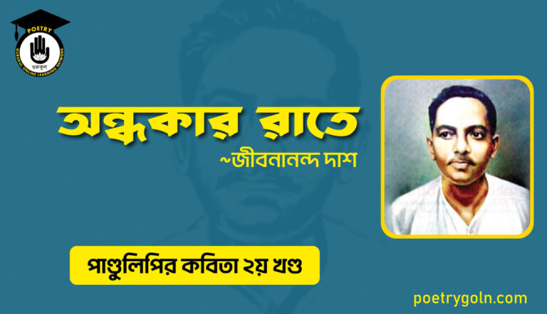 অন্ধকার রাতে । জীবনানন্দ দাশ । পাণ্ডুলিপি কাব্যগ্রন্থ,২০০৫