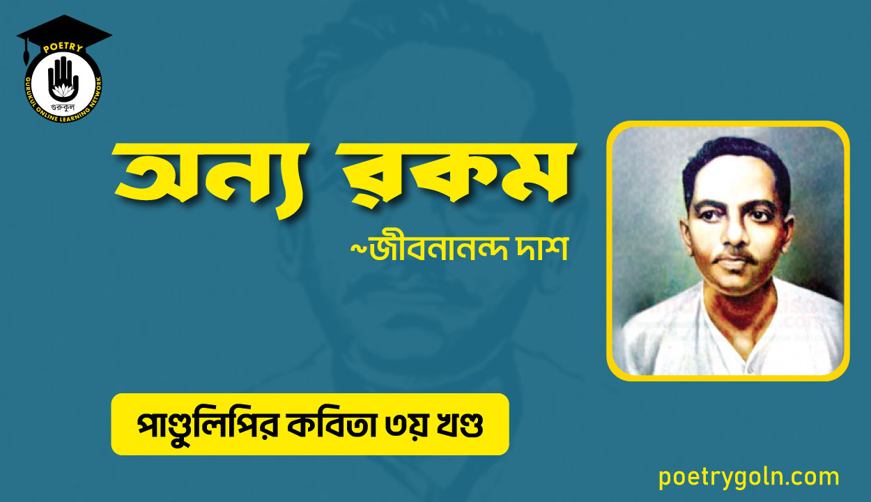 অন্য রকম । জীবনানন্দ দাশ । পাণ্ডুলিপি কাব্যগ্রন্থ,২০০৫