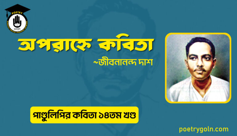 অপরাহ্নে কবিতা । জীবনানন্দ দাশ । পাণ্ডুলিপি কাব্যগ্রন্থ,২০১২