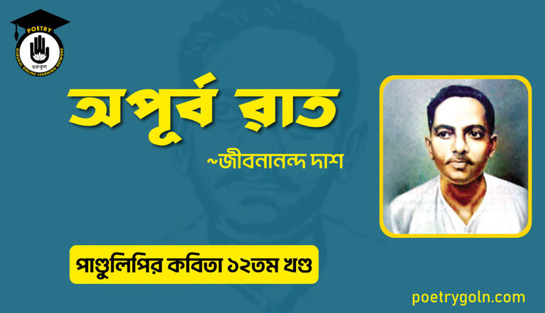 অপূর্ব রাত । জীবনানন্দ দাশ । পাণ্ডুলিপি কাব্যগ্রন্থ,২০০৫