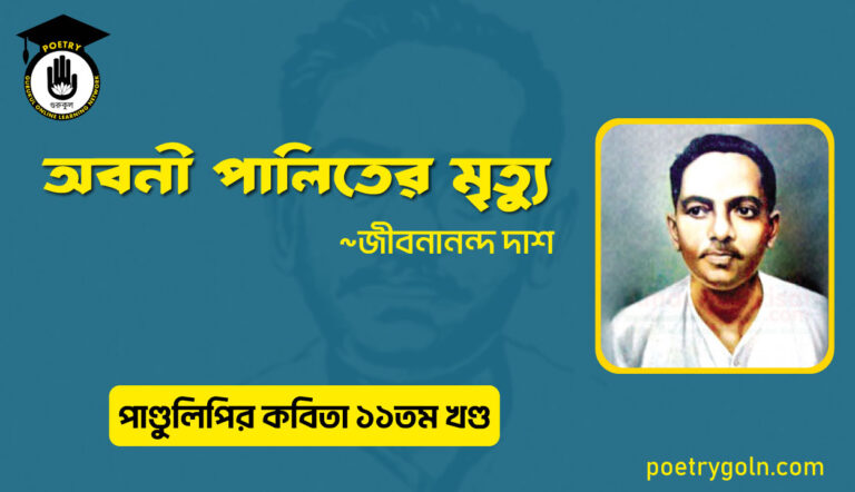 অবনী পালিতের মৃত্যু । জীবনানন্দ দাশ । পাণ্ডুলিপি কাব্যগ্রন্থ,২০০৫