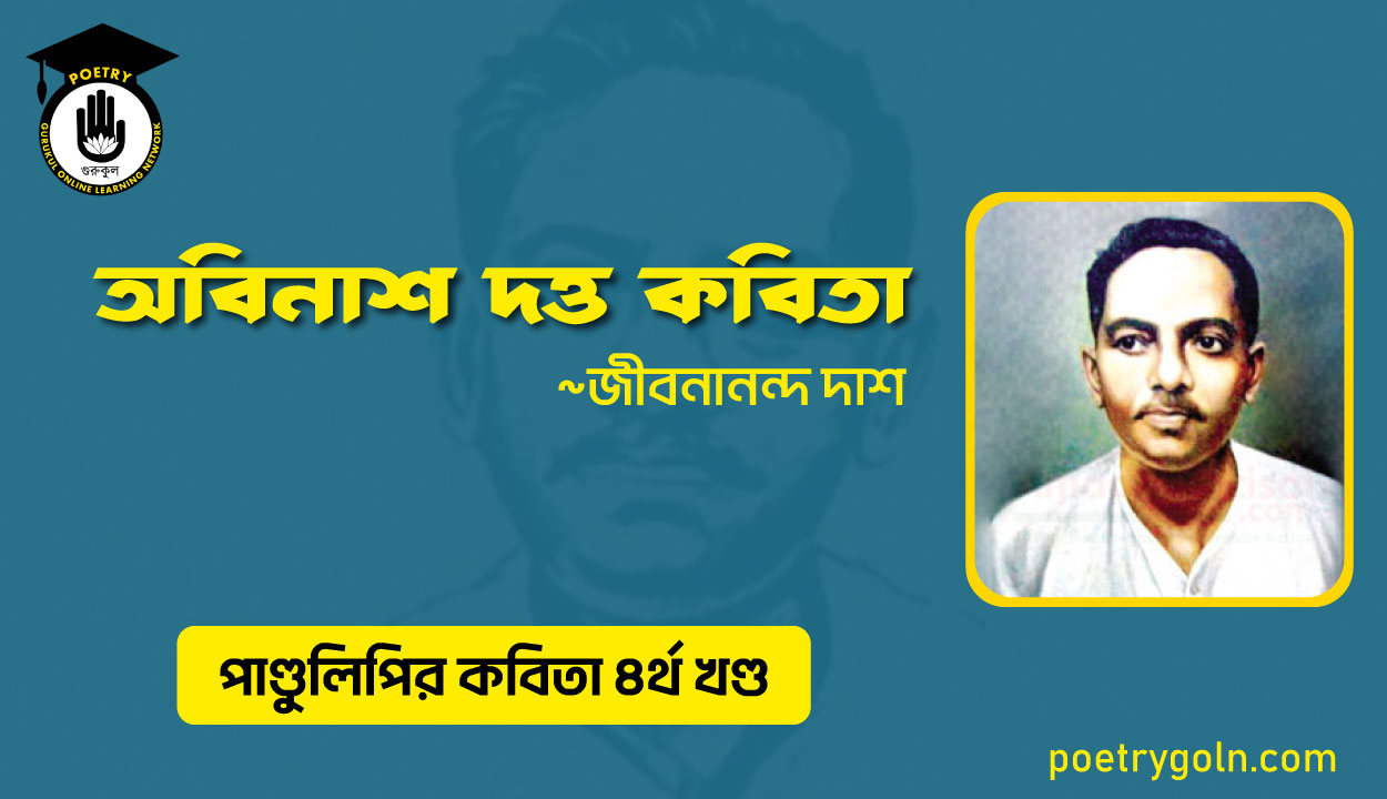 অবিনাশ দত্ত কবিতা । জীবনানন্দ দাশ । পাণ্ডুলিপি কাব্যগ্রন্থ,২০০৫