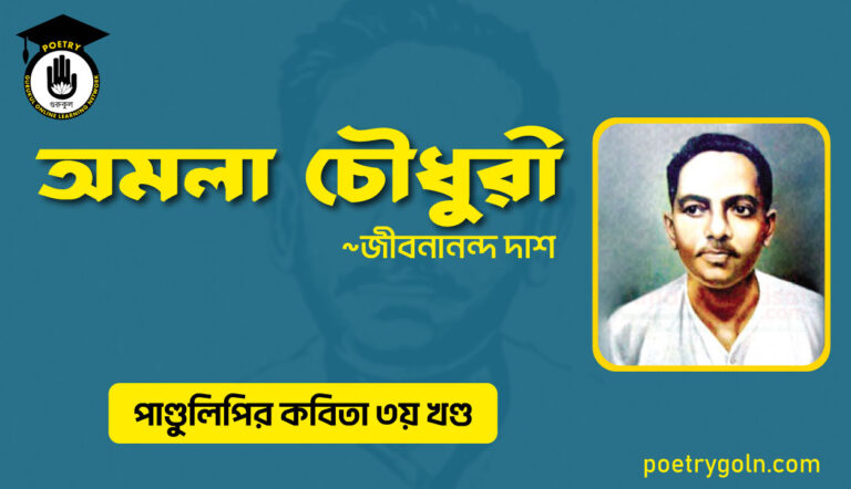 অমলা চৌধুরী । জীবনানন্দ দাশ । পাণ্ডুলিপি কাব্যগ্রন্থ,২০০৫