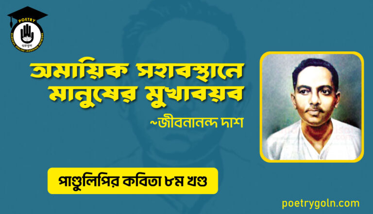অমায়িক সহাবস্থানে মানুষের মুখাবয়ব । জীবনানন্দ দাশ । পাণ্ডুলিপি কাব্যগ্রন্থ,২০০৫
