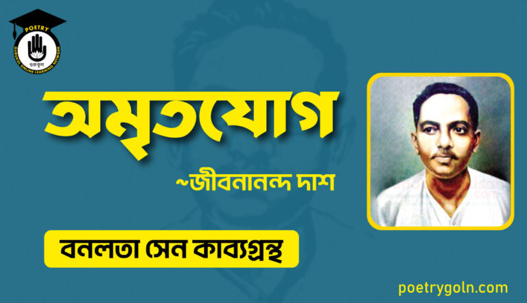 অমৃতযোগ কবিতা - জীবনানন্দ দাশ ( বনলতা সেন কাব্যগ্রন্থ ,১৯৪২ )