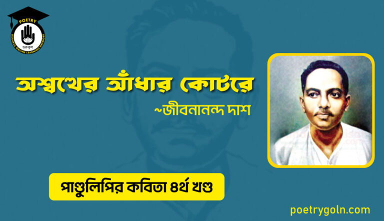 অশ্বত্থের আঁধার কোটরে । জীবনানন্দ দাশ । পাণ্ডুলিপি কাব্যগ্রন্থ,২০০৫