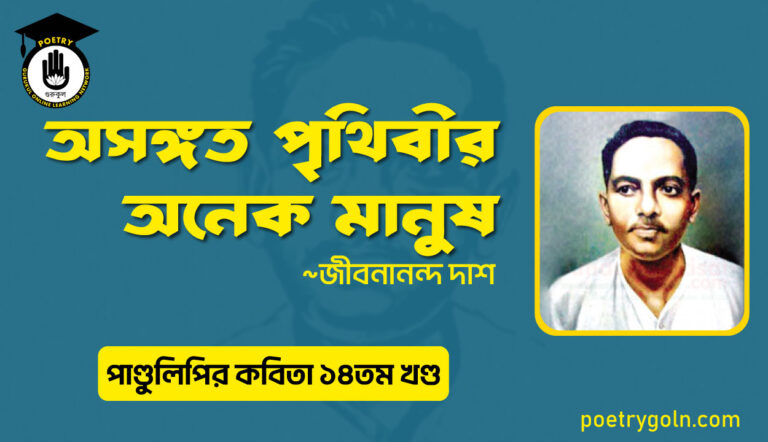 অসঙ্গত পৃথিবীর অনেক মানুষ । জীবনানন্দ দাশ । পাণ্ডুলিপি কাব্যগ্রন্থ,২০১২