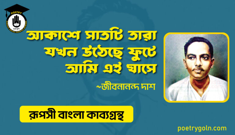 আকাশে সাতটি তারা যখন উঠেছে ফুটে আমি এই ঘাসে - জীবনানন্দ দাশ ( রূপসী বাংলা কাব্যগ্রন্থ , ১৯৫৭ )