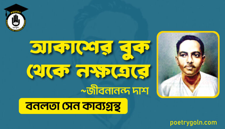 আকাশের বুক থেকে নক্ষত্রেরে - জীবনানন্দ দাশ ( বনলতা সেন কাব্যগ্রন্থ ,১৯৪২ )