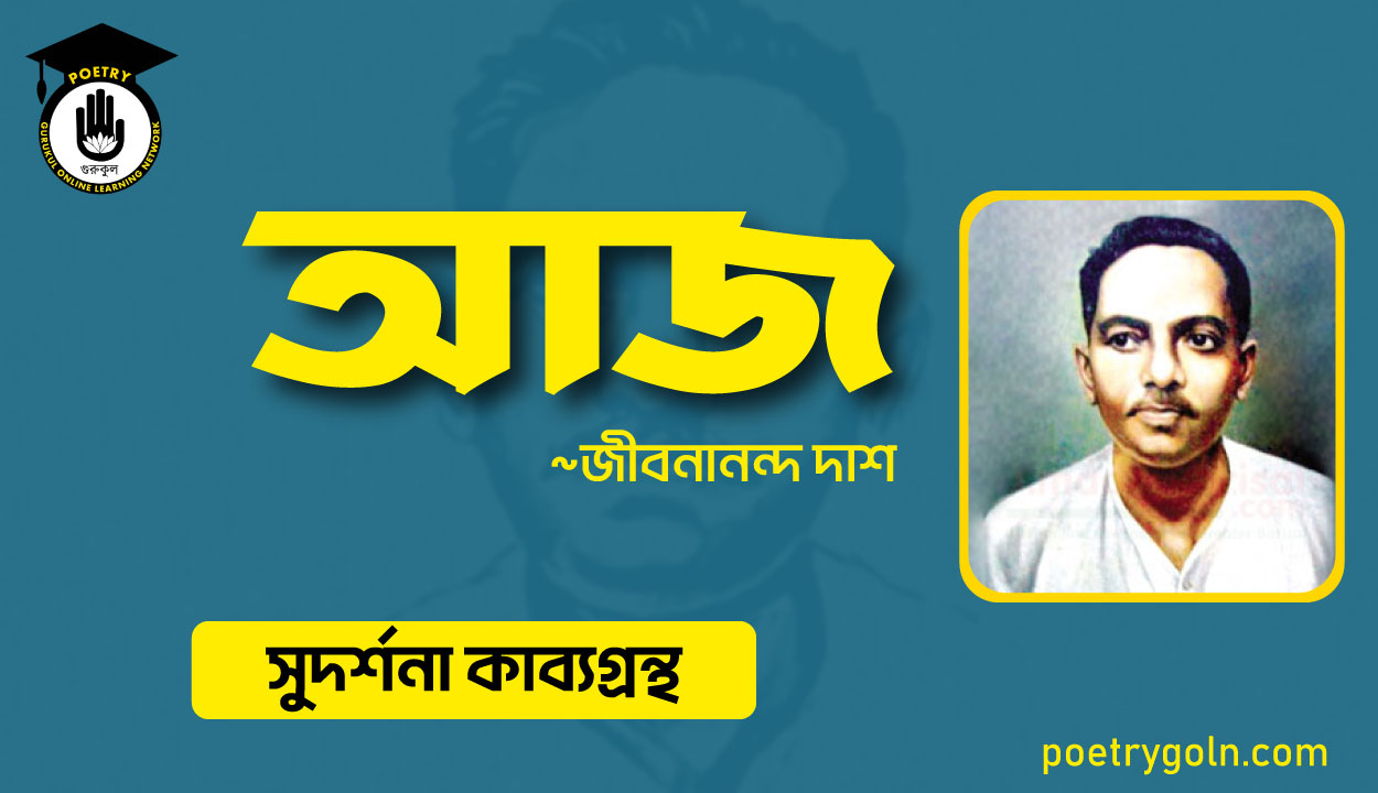 আজ কবিতা সুদর্শনা । জীবনানন্দ দাশ । সুদর্শনা কাব্যগ্রন্থ,১৯৭৩