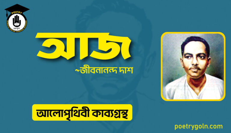 আজ জীবনানন্দ দাশ । জীবনানন্দ দাশ । আলো পৃথিবী কাব্যগ্রন্থ,১৯৮১